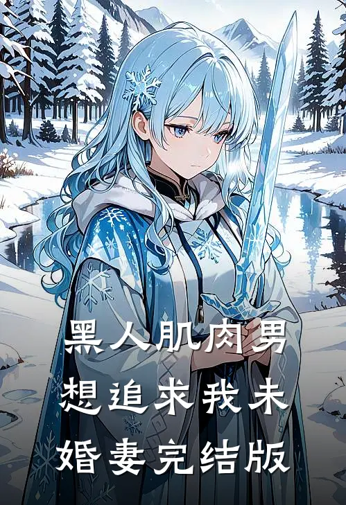 黑人肌肉男想追求我未婚妻完结版