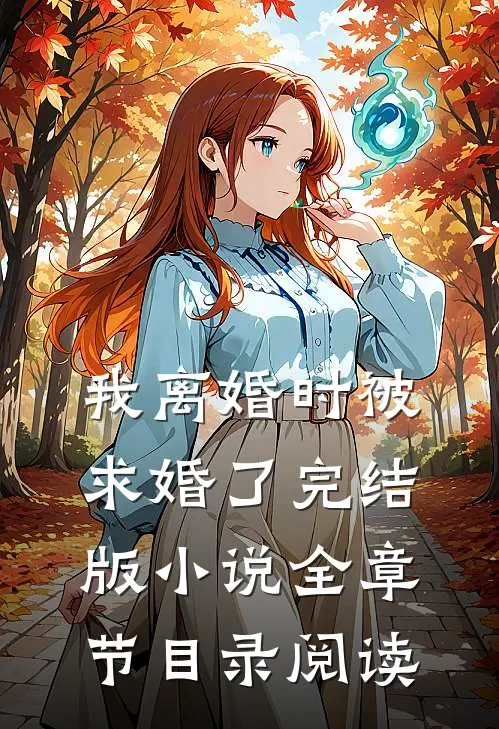 我离婚时被求婚了完结版小说全章节目录阅读