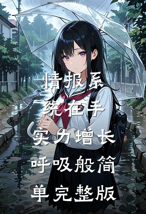 情报系统在手，实力增长呼吸般简单完整版