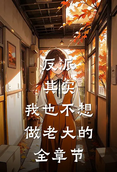 反派：其实，我也不想做老大的全章节