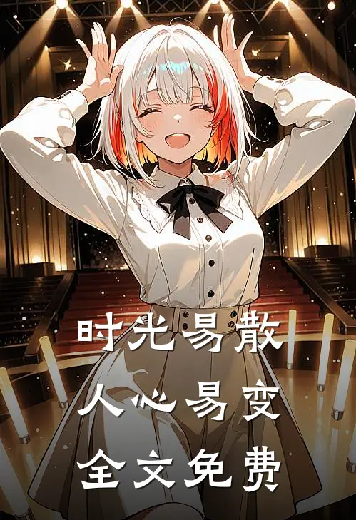 时光易散人心易变全文免费