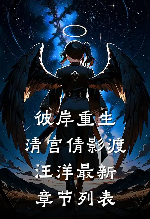 彼岸重生，清宫倩影渡汪洋最新章节列表