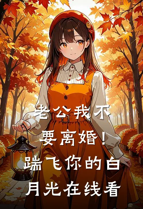 老公我不要离婚！踹飞你的白月光在线看