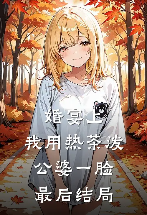 婚宴上，我用热茶泼公婆一脸最后结局