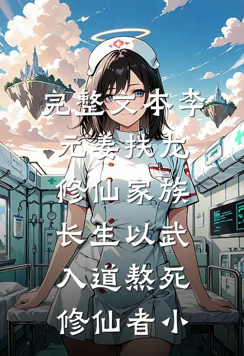 完整文本李元姜扶龙修仙家族 - 长生以武入道熬死修仙者小