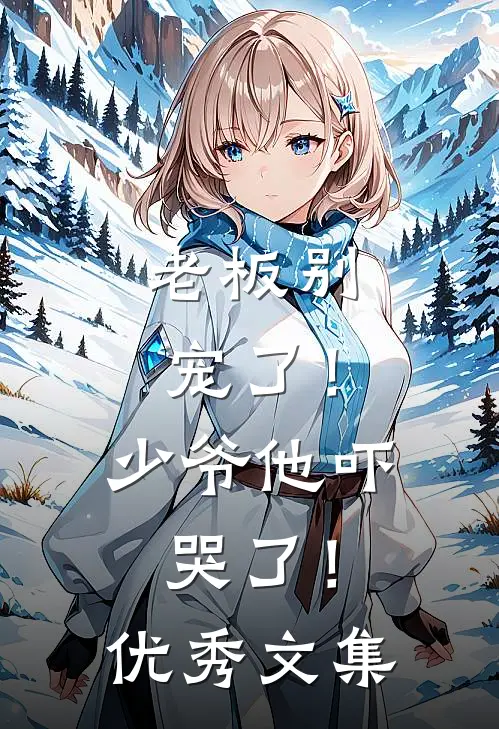 老板别宠了！少爷他吓哭了！优秀文集