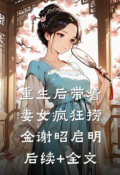 重生后带着妻女疯狂捞金谢昭启明后续+全文