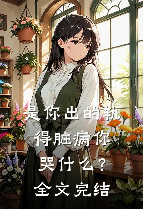 是你出的轨，得脏病你哭什么？全文完结