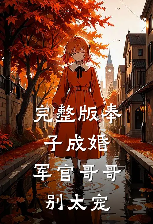 完整版奉子成婚：军官哥哥别太宠