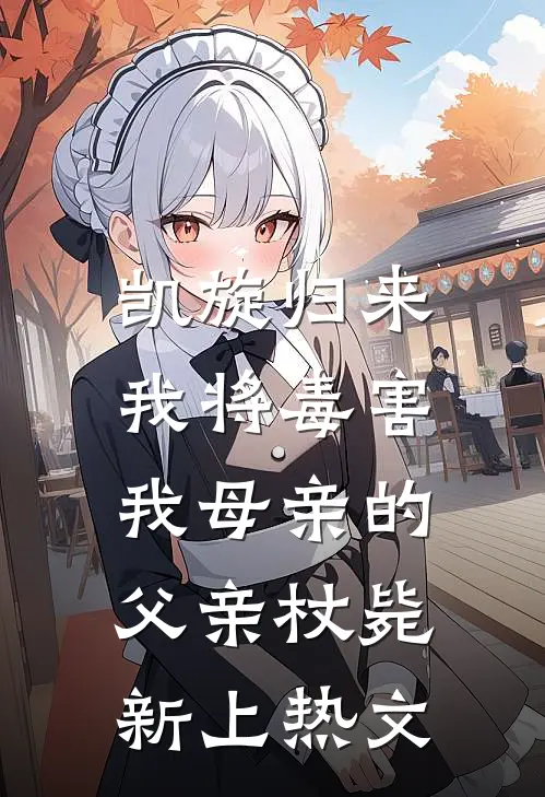 凯旋归来，我将毒害我母亲的父亲杖毙新上热文