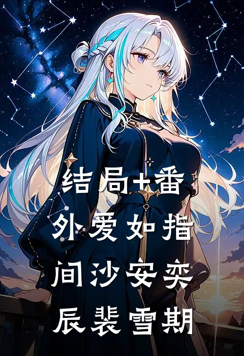 结局+番外爱如指间沙安奕辰裴雪期