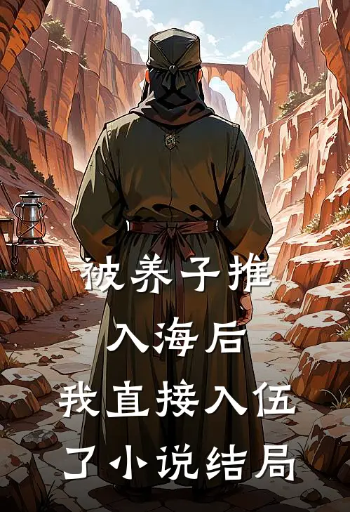 被养子推入海后，我直接入伍了小说结局