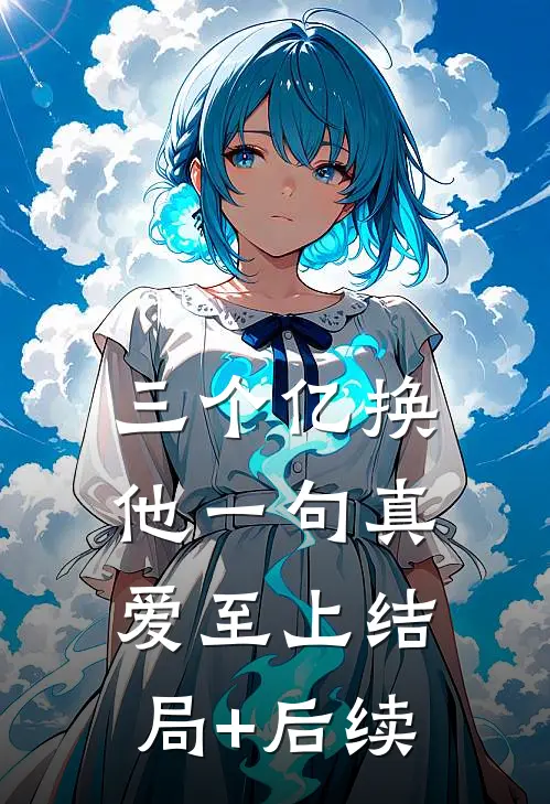 三个亿换他一句真爱至上结局+后续