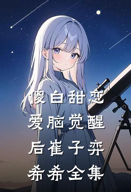 傻白甜恋爱脑觉醒后崔子弈希希 全集