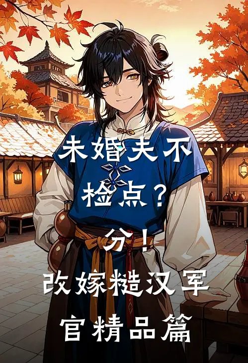 未婚夫不检点？分！改嫁糙汉军官精品篇