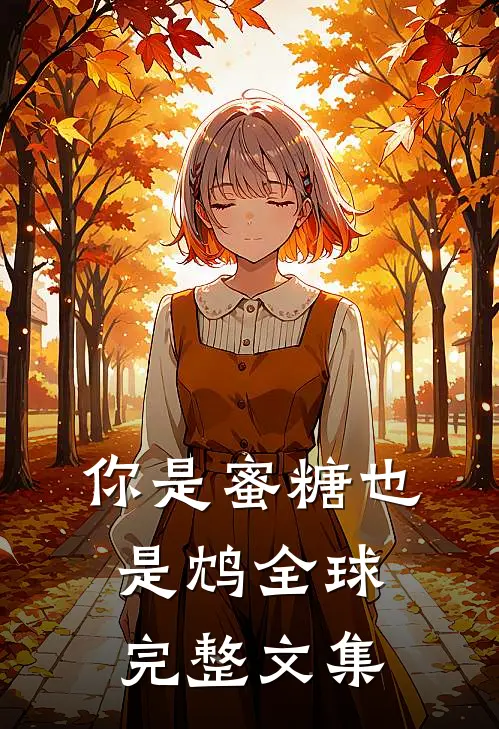你是蜜糖也是鸩全球完整文集