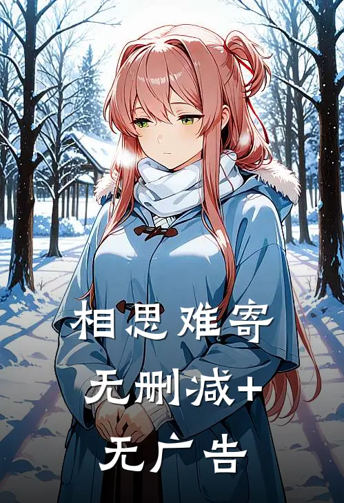 相思难寄无删减+无广告