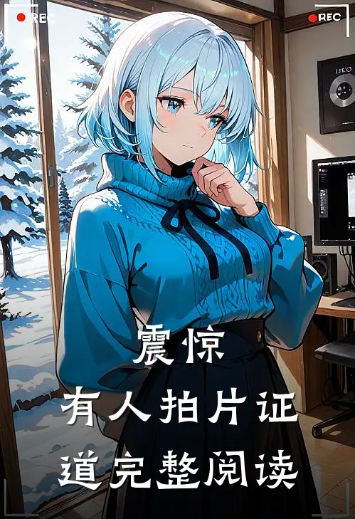 震惊：有人拍片证道完整阅读