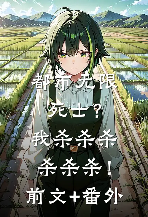都市无限死士？我杀杀杀杀杀杀！前文+番外