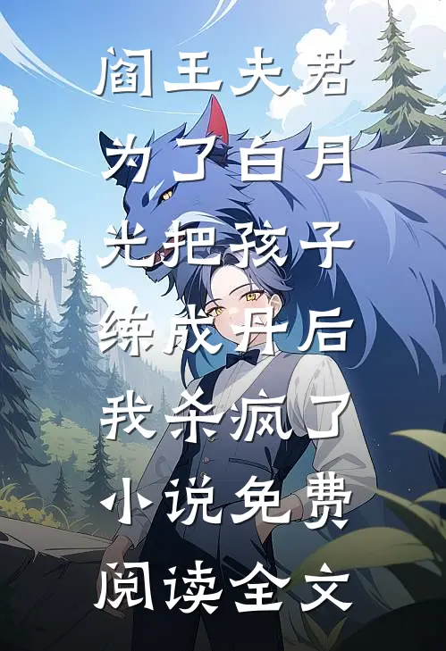 阎王夫君为了白月光把孩子练成丹后，我杀疯了小说免费阅读全文