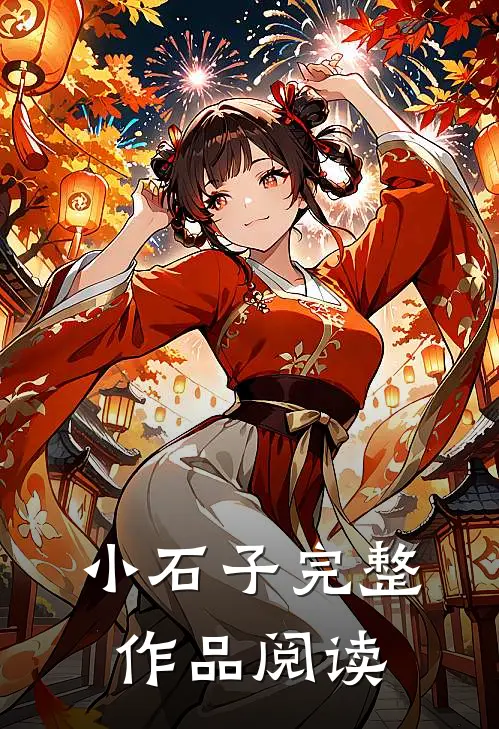 小石子完整作品阅读