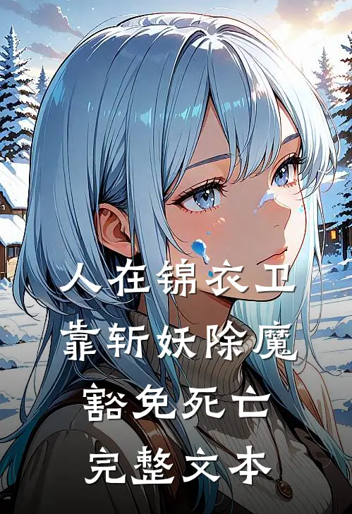 人在锦衣卫，靠斩妖除魔豁免死亡完整文本
