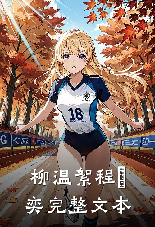 柳温絮程璟奕完整文本