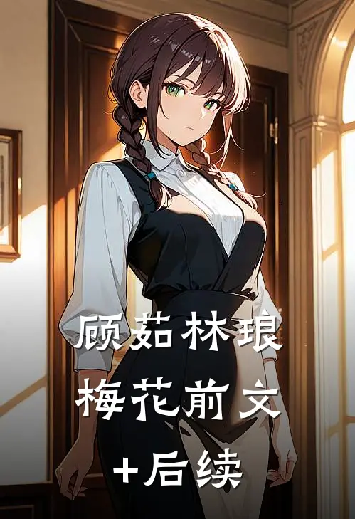 顾茹林琅梅花前文+后续