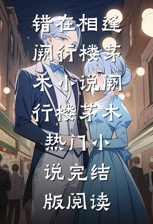 错在相逢阙行楼茅木小说阙行楼茅木热门小说完结版阅读