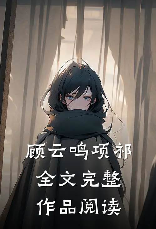 顾云鸣项祁全文完整作品阅读