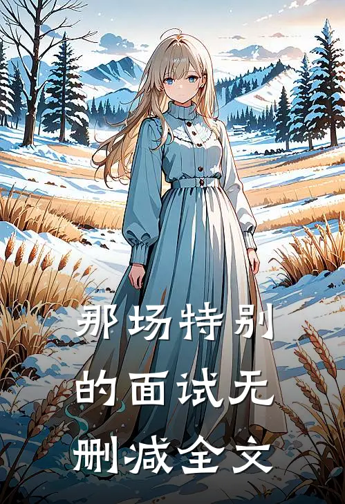 那场特别的面试无删减全文