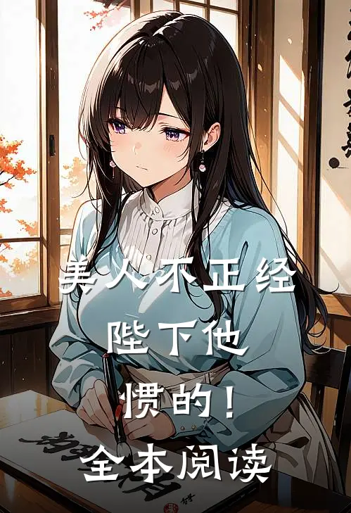 美人不正经，陛下他惯的！全本阅读