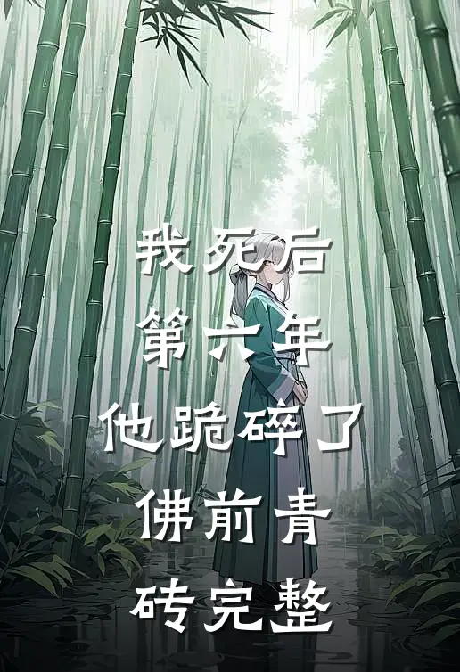 我死后第六年，他跪碎了佛前青砖完整