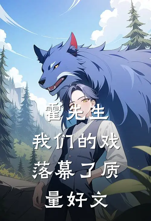 霍先生，我们的戏落幕了质量好文