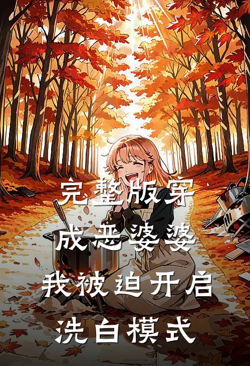 完整版穿成恶婆婆，我被迫开启洗白模式