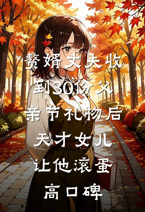 赘婿丈夫收到30份父亲节礼物后，天才女儿让他滚蛋高口碑
