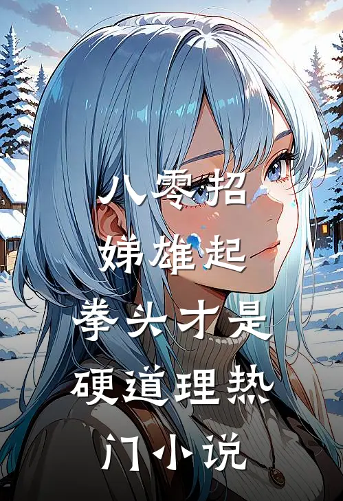 八零招娣雄起，拳头才是硬道理热门小说