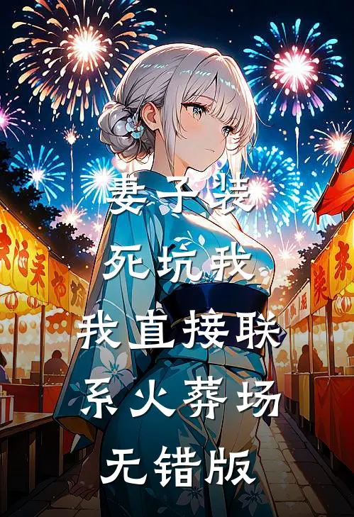 妻子装死坑我，我直接联系火葬场无错版