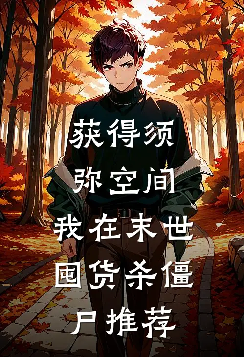 获得须弥空间，我在末世囤货杀僵尸推荐