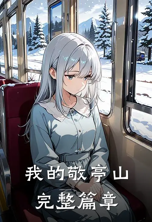 我的敬亭山完整篇章