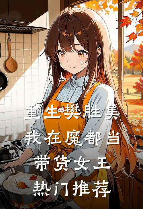 重生樊胜美，我在魔都当带货女王热门推荐