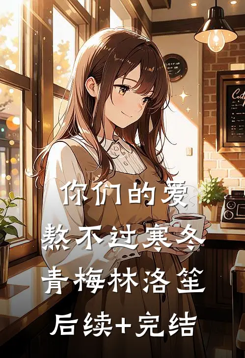 你们的爱，熬不过寒冬青梅林洛笙后续+完结