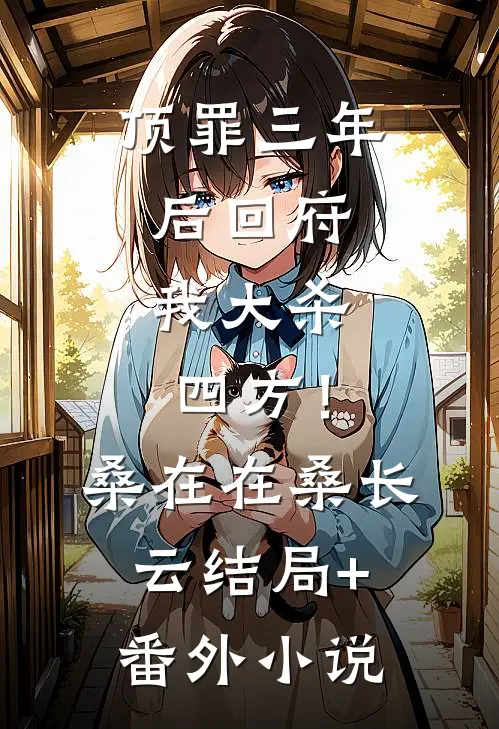 顶罪三年后回府，我大杀四方！桑在在桑长云结局+番外小说