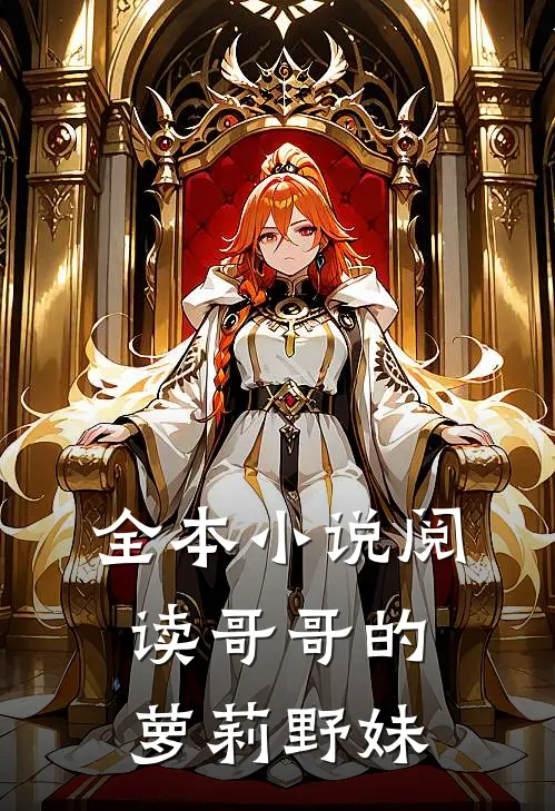 全本小说阅读哥哥的萝莉野妹