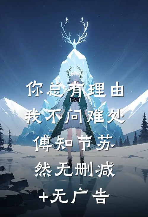 你总有理由，我不问难处傅知节苏然无删减+无广告