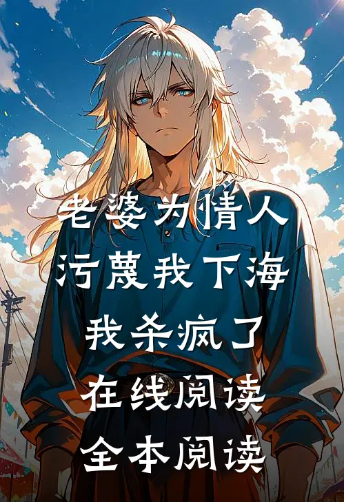 老婆为情人污蔑我下海，我杀疯了在线阅读全本阅读
