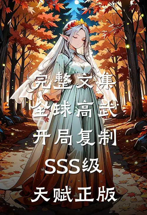 完整文集全球高武:开局复制SSS级天赋正版