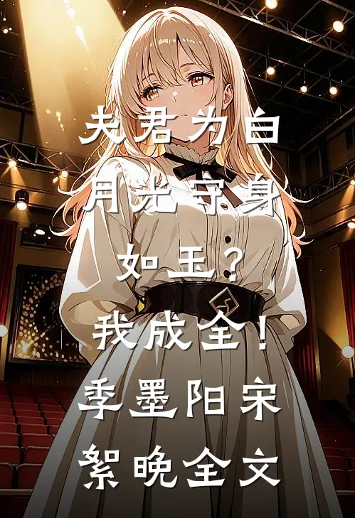 夫君为白月光守身如玉？我成全！季墨阳宋絮晚全文