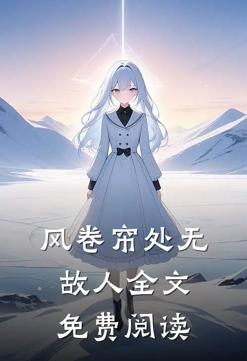 风卷帘处无故人全文免费阅读