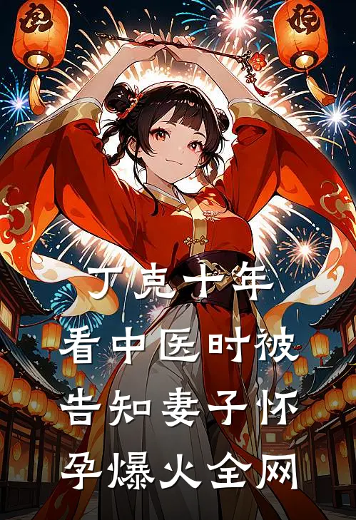 丁克十年，看中医时被告知妻子怀孕爆火全网